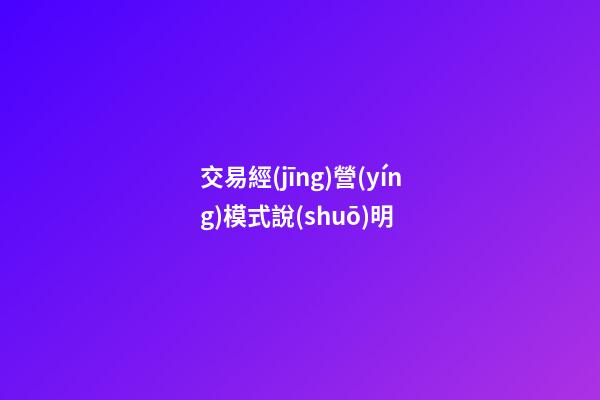交易經(jīng)營(yíng)模式說(shuō)明 (四種交易模式)-第1張-觀點(diǎn)-玄機(jī)派